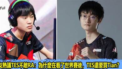 網友熱議TES不敵RA：為什麼在看了世界賽後，TES還要買Tian？